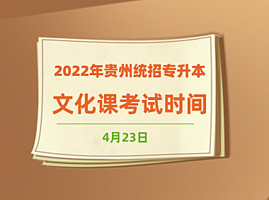 2022年贵州统招专升本文化课考试时间4月23日
