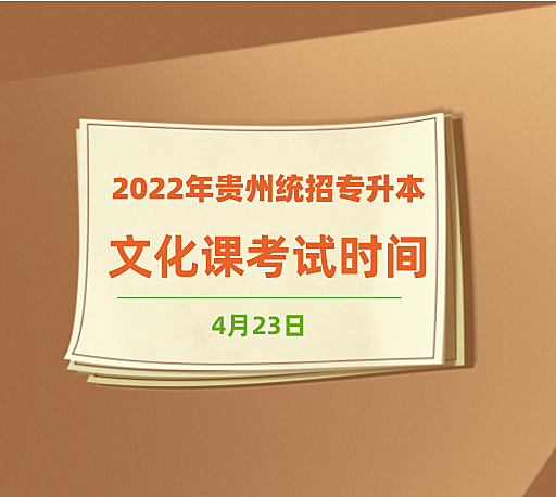 2022年贵州统招专升本文化课考试时间4月23日