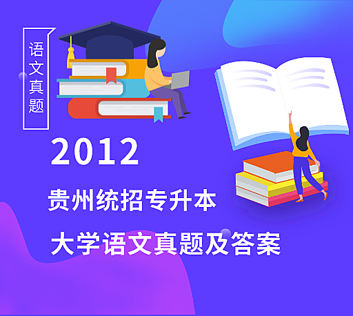 2012年贵州统招专升本大学语文真题及答案
