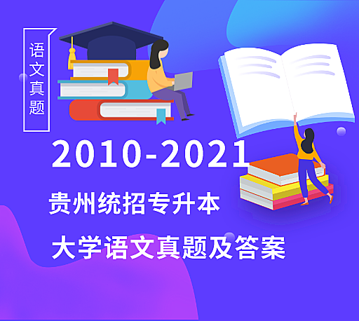 2010-2021年贵州统招专升本大学语文历年真题及答案