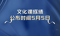2022年贵州省普通高等学校专升本文化考试成绩查询时间确定，志愿填报及专业考试将延期进行