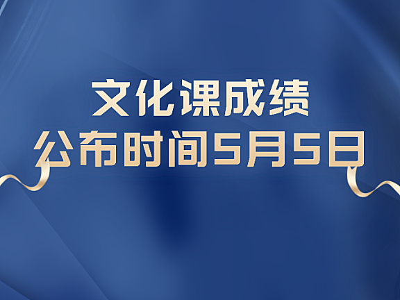 2022年贵州省普通高等学校专升本文化考试成绩查询时间确定，志愿填报及专业考试将延期进行