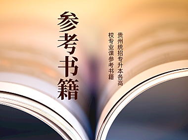 贵州黔南经济学院2022年专升本专业课参考书籍