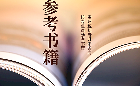 贵州财经大学2022年“专升本”专业考试参考书目