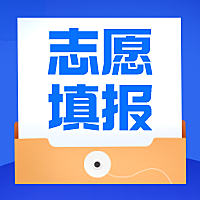 贵州省2022年普通高等学校专升本志愿填报及录取说明