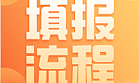 2022年贵州省统招专升本网上填报志愿系统考生操作指南