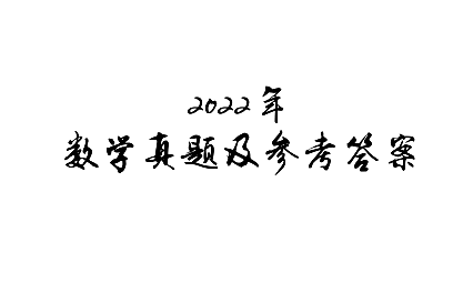 2022年贵州统招专升本数学真题及参考答案