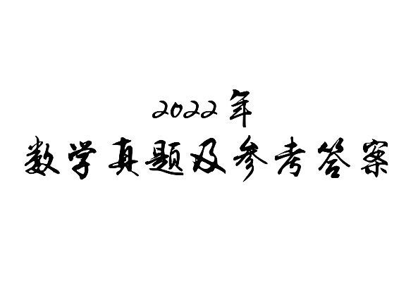 2022年贵州统招专升本数学真题及参考答案