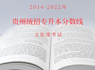 2014年-2022年贵州统招专升本文化课分数线
