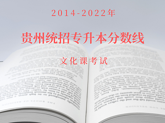 2014年-2022年贵州统招专升本文化课分数线