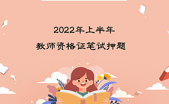 2022年上半年教师资格证笔试押题资料（免费）